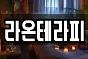 라온테라피