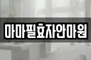 마마필효자안마원