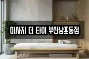 마사지 더 타이 부산남포동점