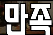 만족