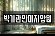 박기관안마지압원