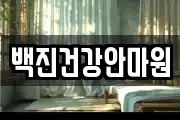 백진건강안마원