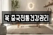 복 중국전통건강관리