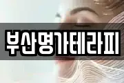 부산명가테라피
