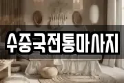 수중국전통마사지