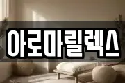 아로마릴렉스