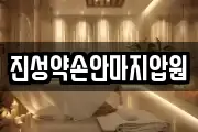 진성약손안마지압원