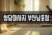 청담마사지 부산남포점