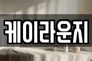 케이라운지