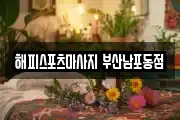 해피스포츠마사지 부산남포동점