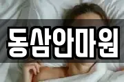 부산 영도구 동삼동 마사지, 지압등 업체정보