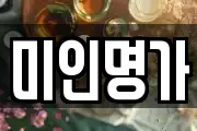 미인명가