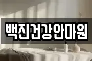 백진건강안마원