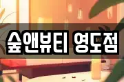 숲앤뷰티 영도점