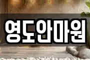 영도안마원