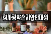 참사랑약손지압안마원