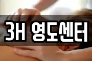 3H 영도센터