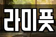 라미풋