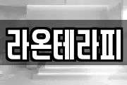라온테라피