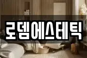 로뎀에스테틱