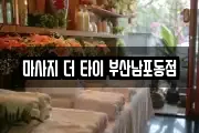 마사지 더 타이 부산남포동점