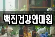 백진건강안마원