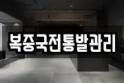복중국전통발관리