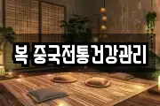 복 중국전통건강관리