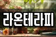 라온테라피