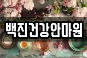 백진건강안마원