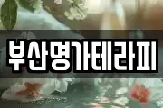 부산명가테라피