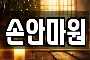 손안마원