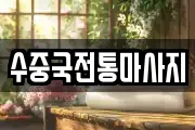 수중국전통마사지