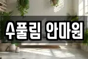 수풀림 안마원