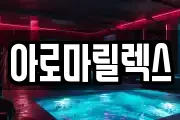 아로마릴렉스