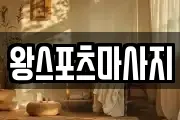 왕스포츠마사지