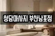 청담마사지 부산남포점