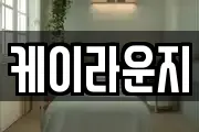케이라운지