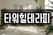 타워힐테라피
