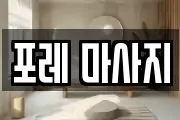 포레 마사지