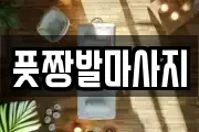 풋짱발마사지
