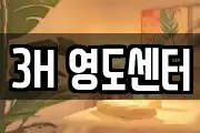 3H 영도센터