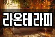 라온테라피