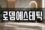 로뎀에스테틱