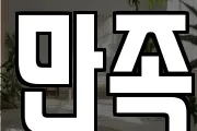 만족