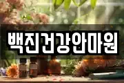 백진건강안마원