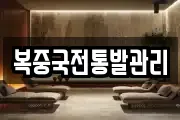 복중국전통발관리