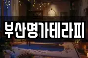 부산명가테라피