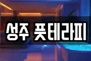 성주 풋테라피