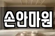손안마원